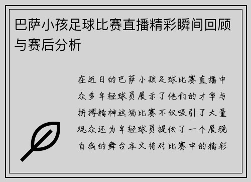 巴萨小孩足球比赛直播精彩瞬间回顾与赛后分析