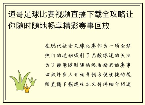 道哥足球比赛视频直播下载全攻略让你随时随地畅享精彩赛事回放